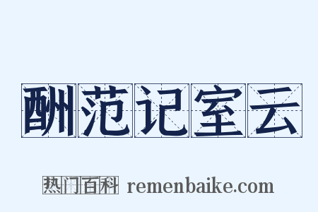 酬范记室云是什么意思的图片